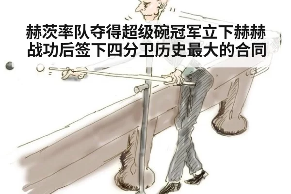 赫茨率队夺得超级碗冠军立下赫赫战功后签下四分卫历史最大的合同