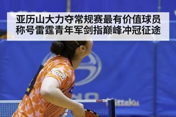 亚历山大力夺常规赛最有价值球员称号雷霆青年军剑指巅峰冲冠征途