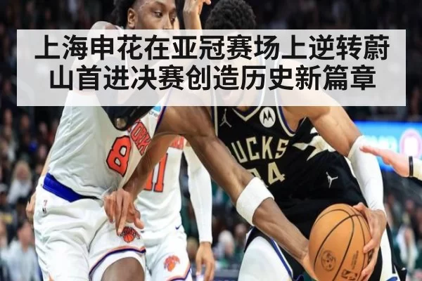上海申花在亚冠赛场上逆转蔚山首进决赛创造历史新篇章
