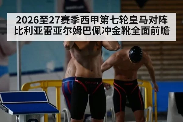 2026至27赛季西甲第七轮皇马对阵比利亚雷亚尔姆巴佩冲金靴全面前瞻