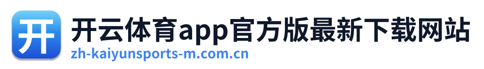 开云体育app官方版最新下载网站